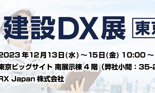 第3回建設DX展【東京】表紙