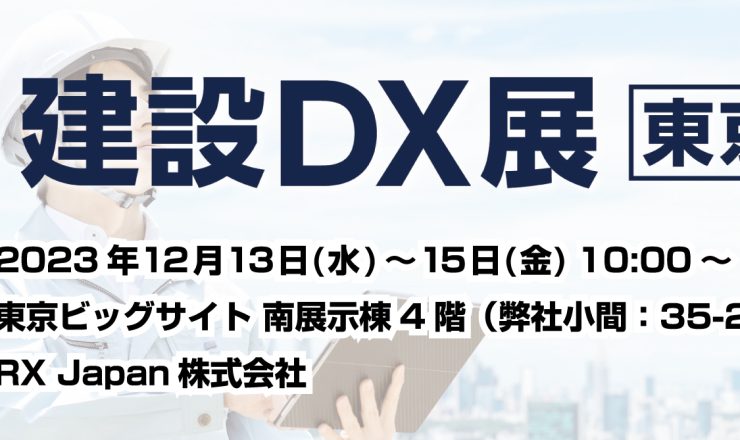 第3回建設DX展【東京】表紙