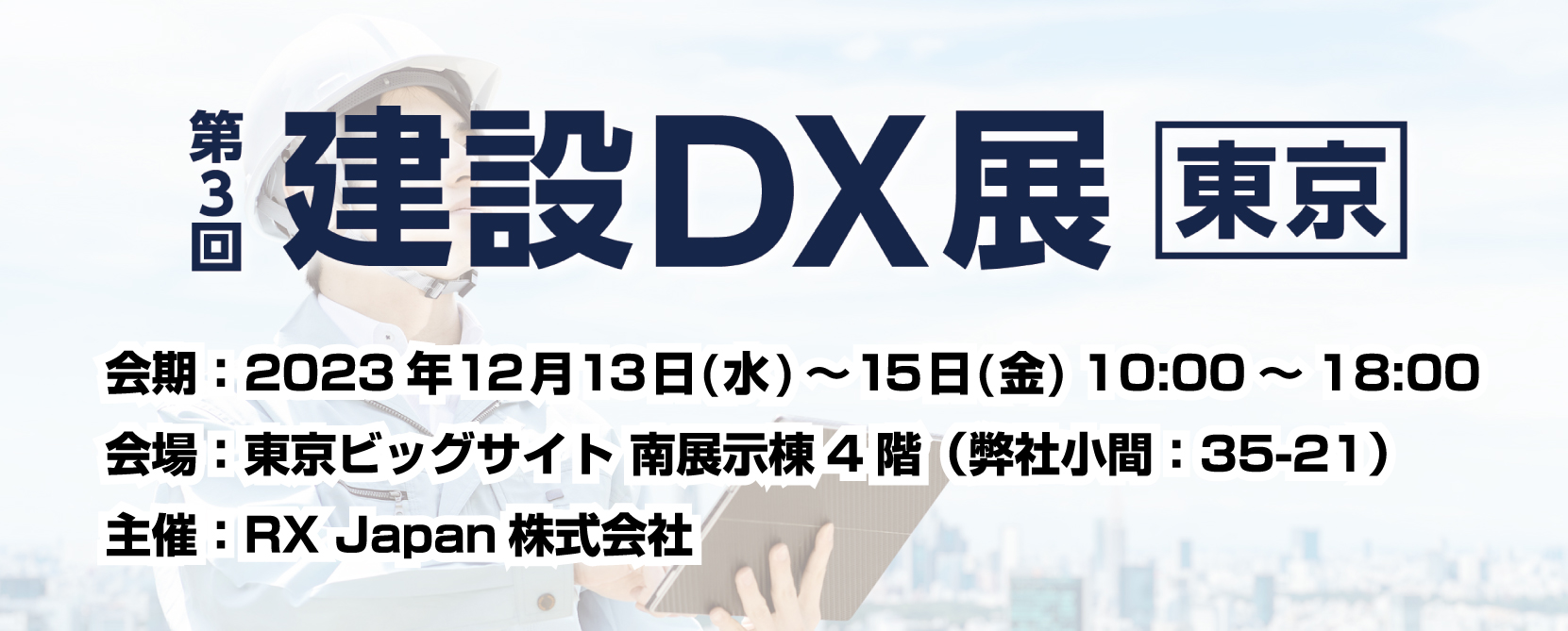 第3回建設DX展【東京】表紙