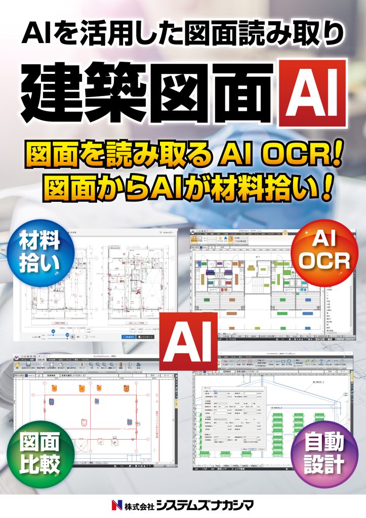 建設図面AI