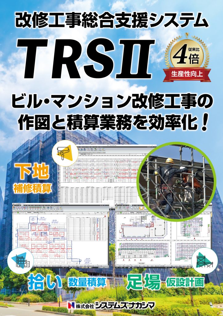 TRSⅡのチラシ