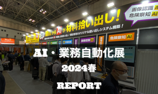 AI・業務自動化展 2024春