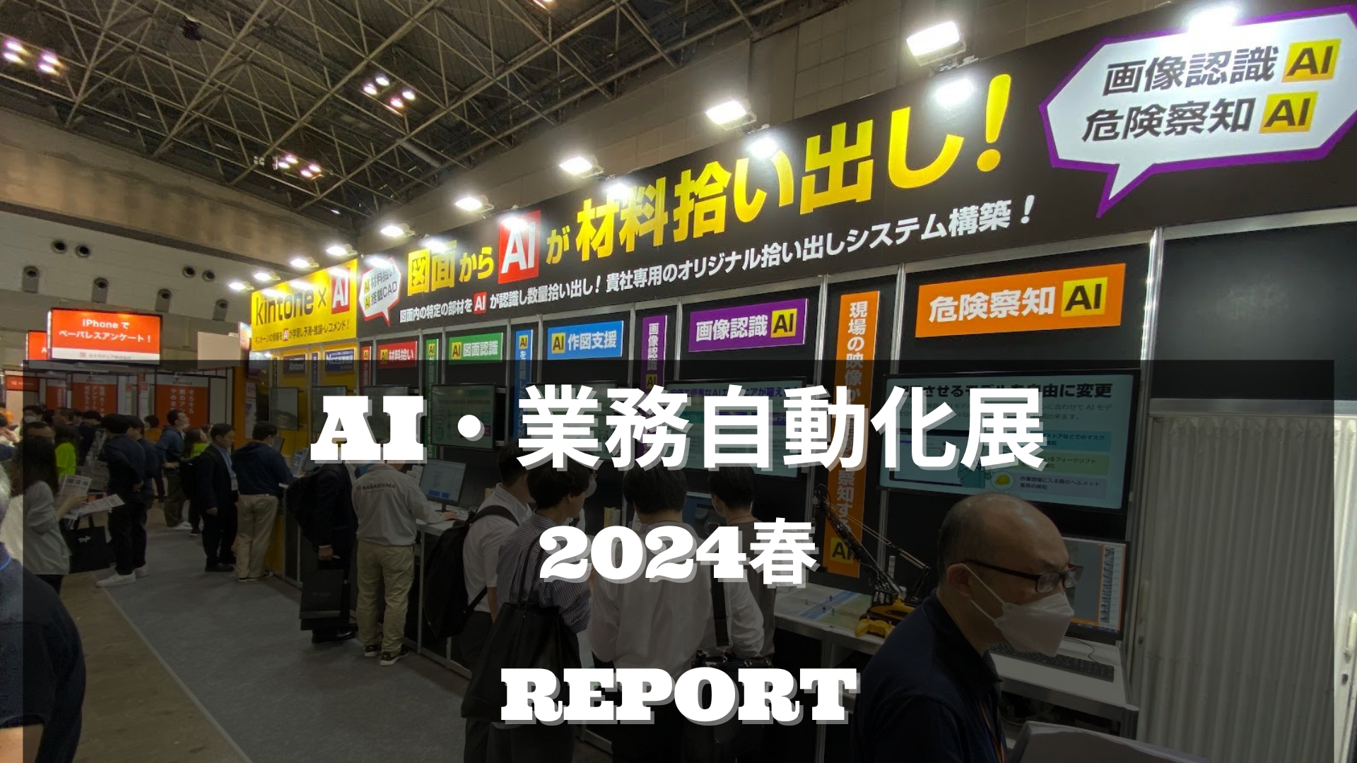 AI・業務自動化展 2024春