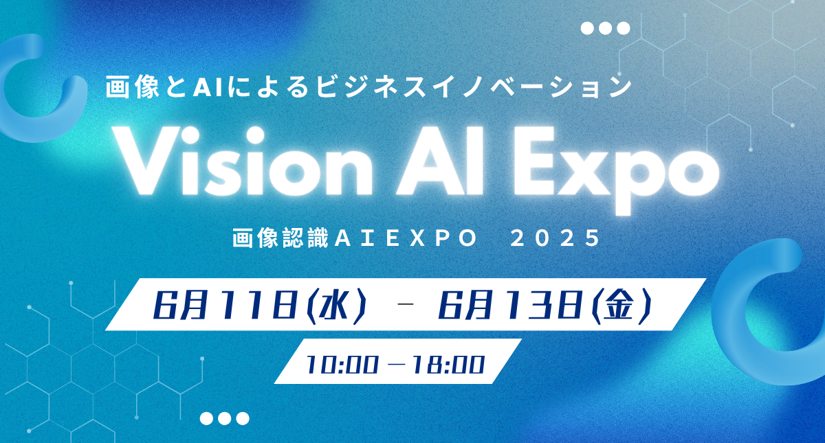 【ナカシマ】visionaiexpo_20250603